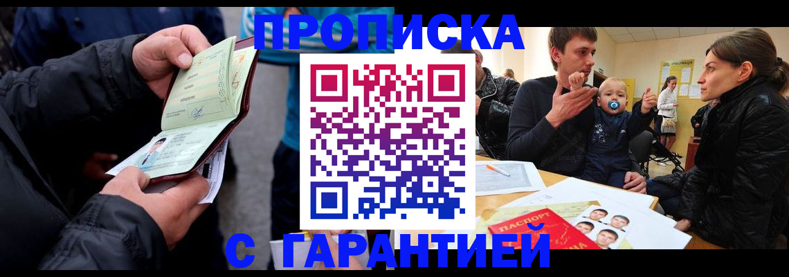 прописка гарантия в Белгородской области